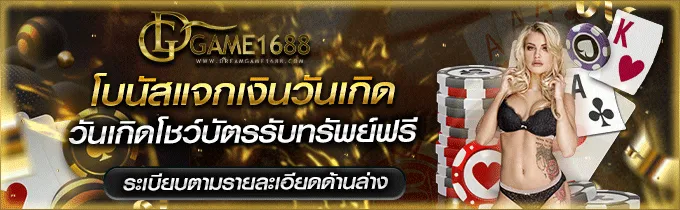 โปรโมชั่น Dreamgame 1688