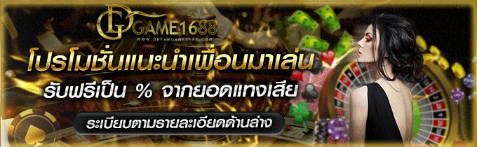 โปรโมชั่น Dreamgame 1688